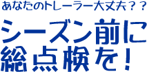 移動販売車の点検